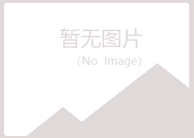 广昌县纯净美容有限公司